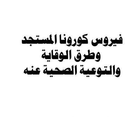 فيروس كورونا المستجد وطرق الوقاية والتوعية الصحية عنه